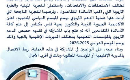 أكاديمية فاس مكناس تستدعي خبرة المتقاعدين لتعزيز جودة التعليم ودعم المكتسبات