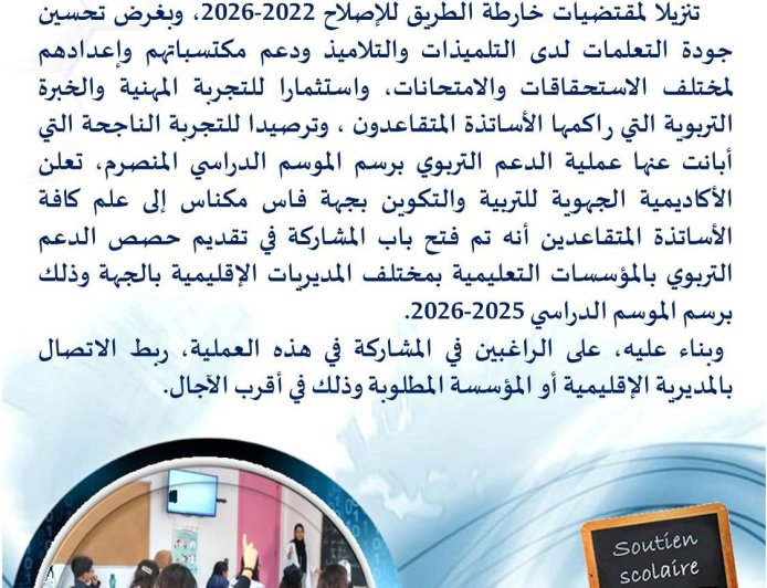 أكاديمية فاس مكناس تستدعي خبرة المتقاعدين لتعزيز جودة التعليم ودعم المكتسبات
