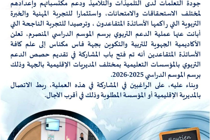 أكاديمية فاس مكناس تستدعي خبرة المتقاعدين لتعزيز جودة التعليم ودعم المكتسبات