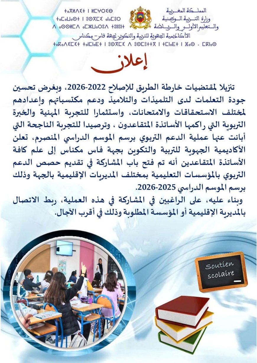 أكاديمية فاس مكناس تستدعي خبرة المتقاعدين لتعزيز جودة التعليم ودعم المكتسبات